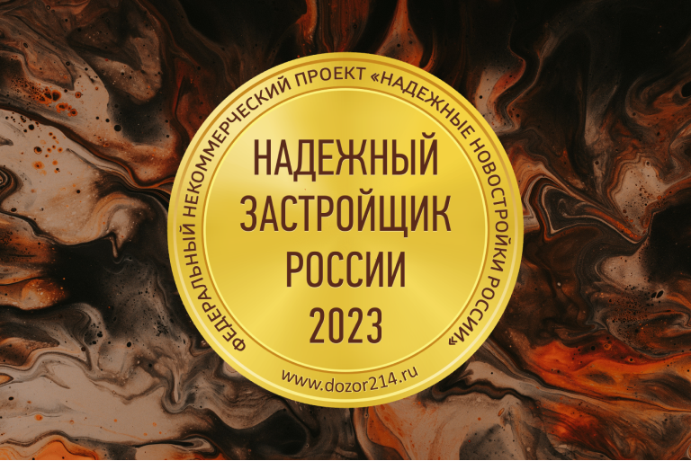 ГК «МастерСтрой» награжден Золотым Знаком «Надежный застройщик России 2023»