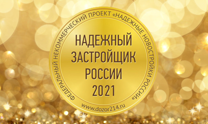 Награждение Золотым Знаком «Надежный застройщик России 2021»