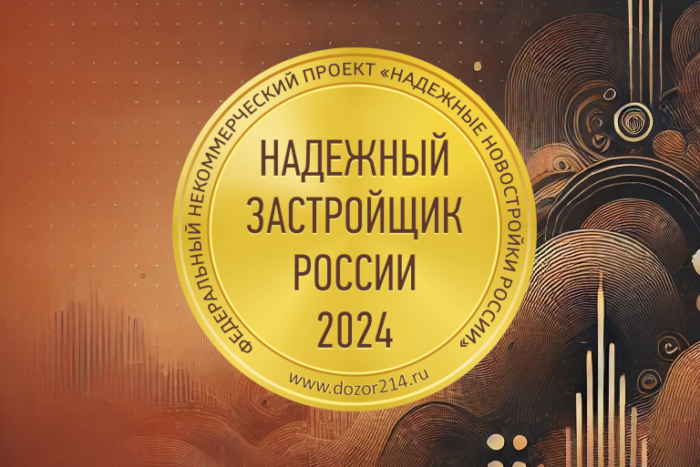 Золотой знак «Надежный застройщик России 2024»